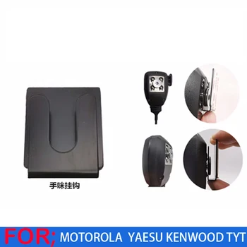 Нов Гъвкав държач на микрофона ръководството скоба-кука за Motorola Kenwood YEASU TYT Hytera BAOFENG Автомобилна радиостанция